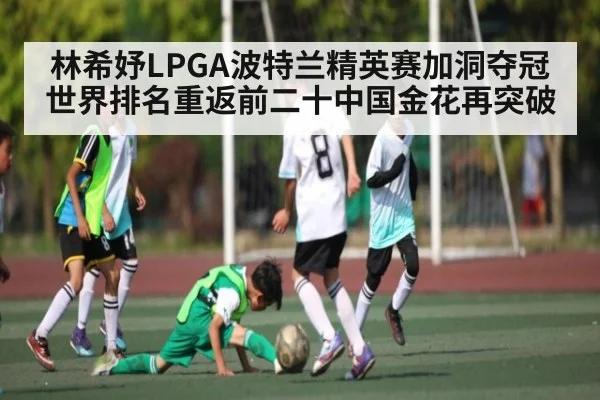 林希妤LPGA波特兰精英赛加洞夺冠 世界排名重返前二十中国金花再突破 | kaiyun